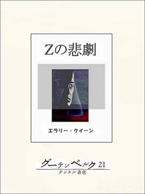 cover image of Ｚの悲劇